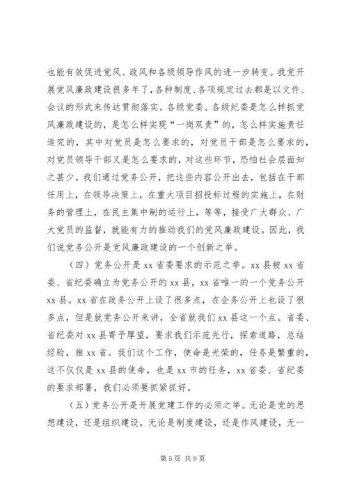 县党务和政务公开座谈会讲话.docx