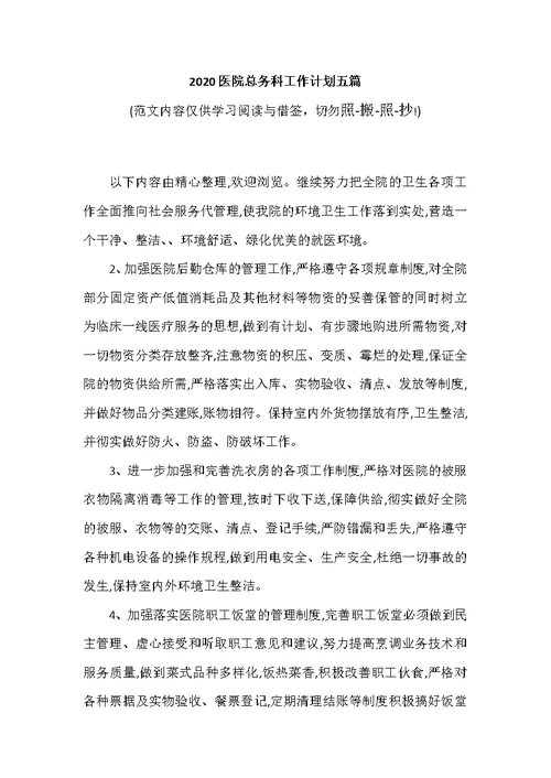 2020医院总务科工作计划五篇（可编辑范文）