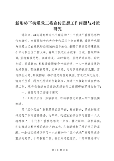 新形势下街道党工委宣传思想工作问题与对策研究_1 (2).docx