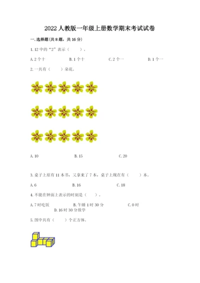 2022人教版一年级上册数学期末考试试卷附完整答案【历年真题】.docx