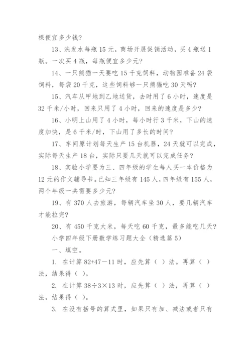 小学四年级下册数学练习题大全（精选8篇）.docx