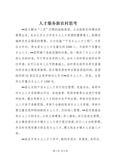 人才服务新农村思考.docx