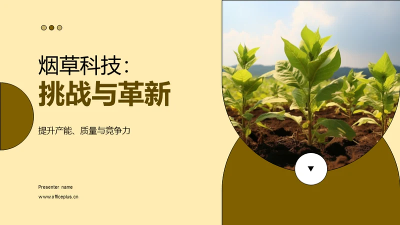 烟草科技：挑战与革新