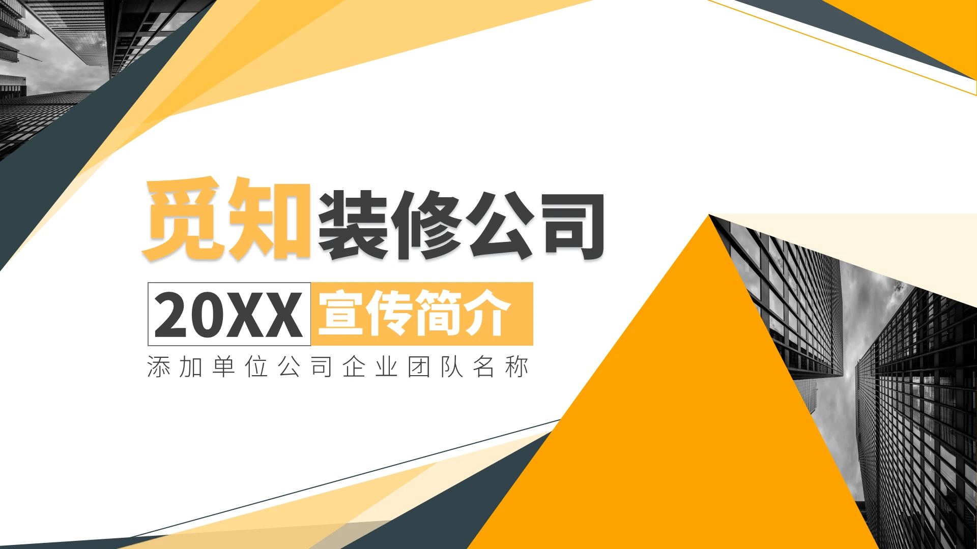 黄色深蓝色商务风装修公司介绍PPT