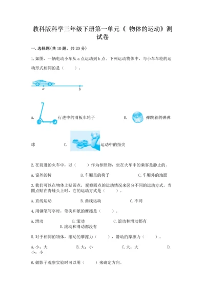 教科版科学三年级下册第一单元《 物体的运动》测试卷含答案（综合卷）.docx