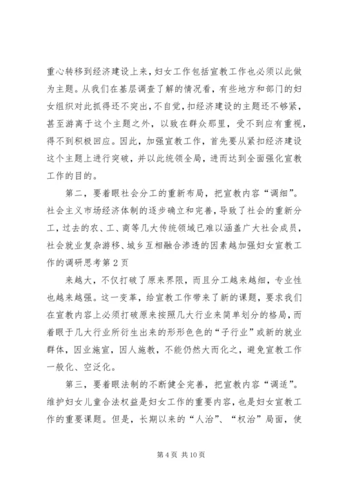 加强妇女宣教工作的调研思考 (3).docx