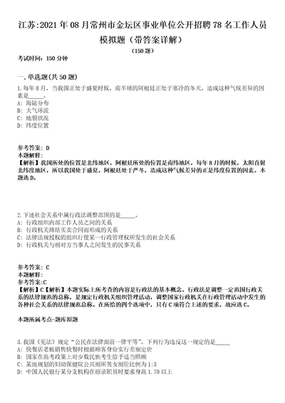 江苏2021年08月常州市金坛区事业单位公开招聘78名工作人员模拟题第21期带答案详解