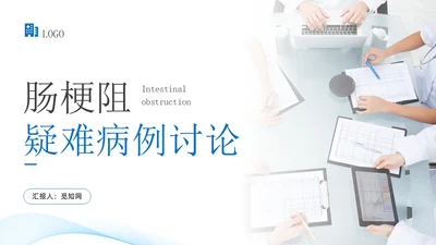 蓝色实拍风肠梗阻疑难病例讨论医务人员培训PPT模板