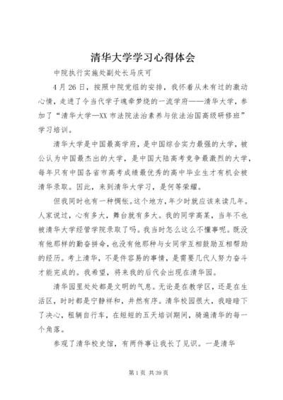 清华大学学习心得体会 (8).docx