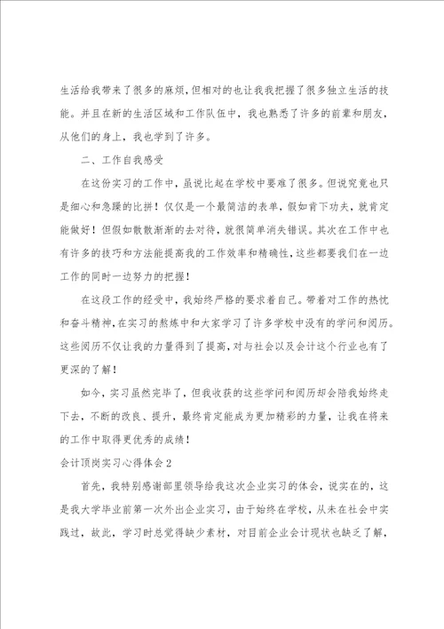 会计顶岗实习心得体会9篇