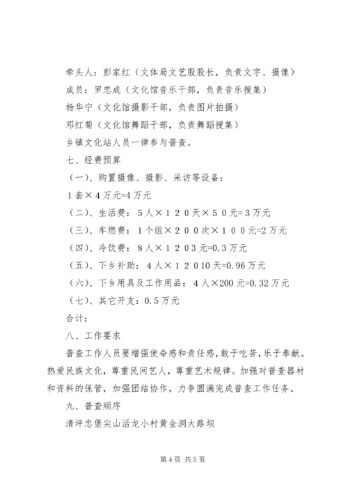 非物质文化遗产普查工作方案.docx