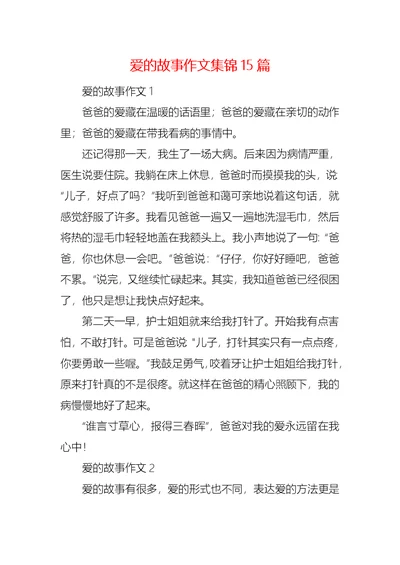 爱的故事作文集锦15篇