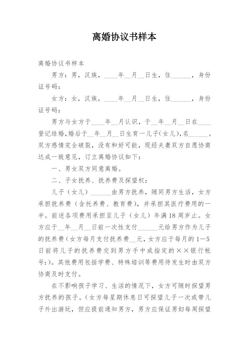 离婚协议书样本_9.docx