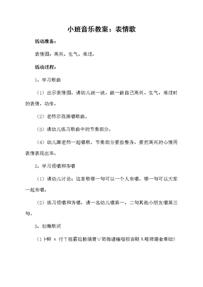 小班音乐教案：表情歌