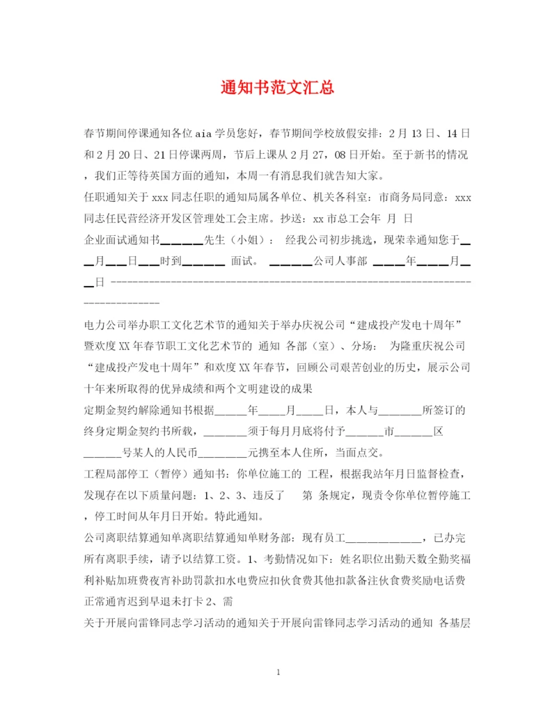 2023年通知书范文汇总.docx