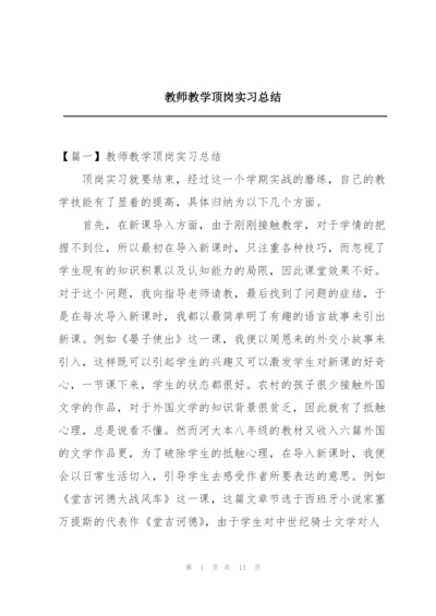 教师教学顶岗实习总结.docx