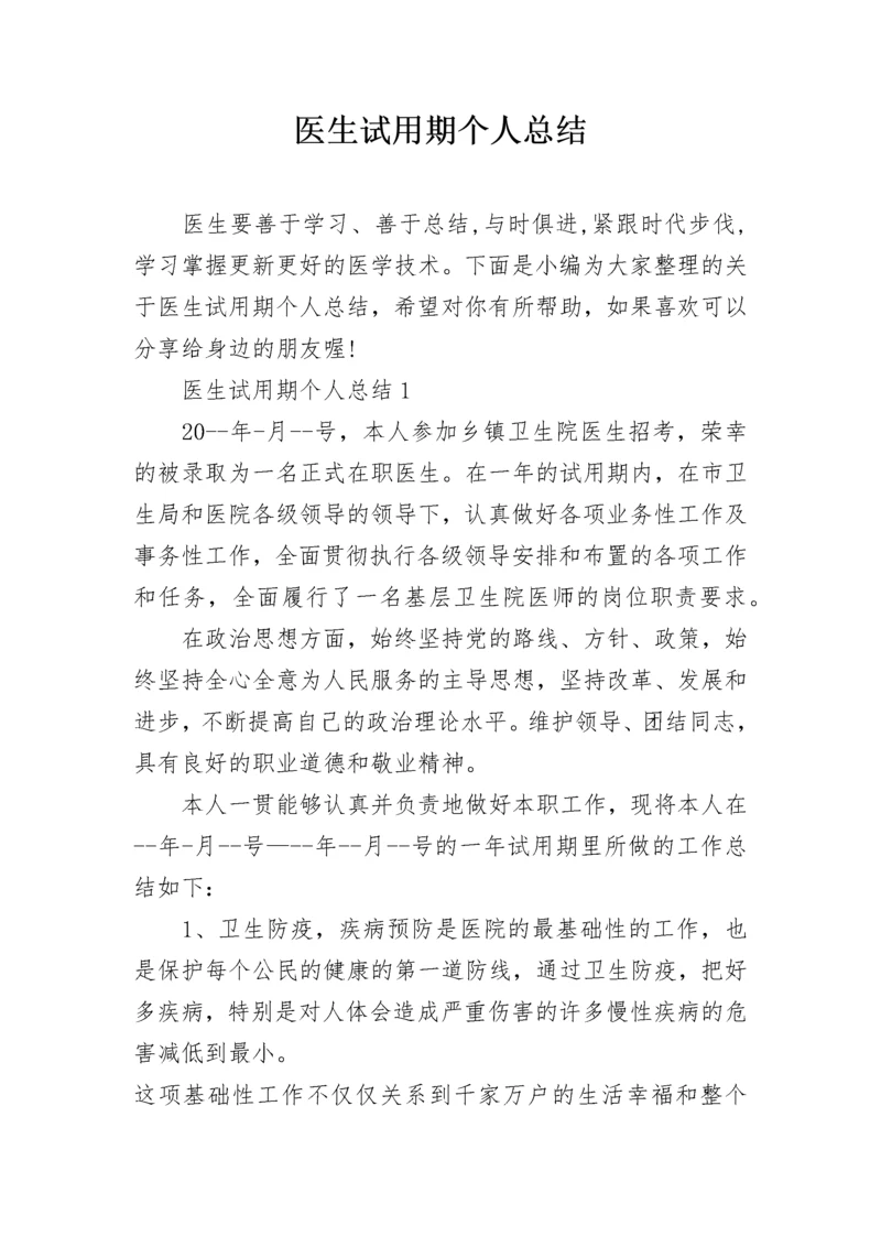 医生试用期个人总结.docx