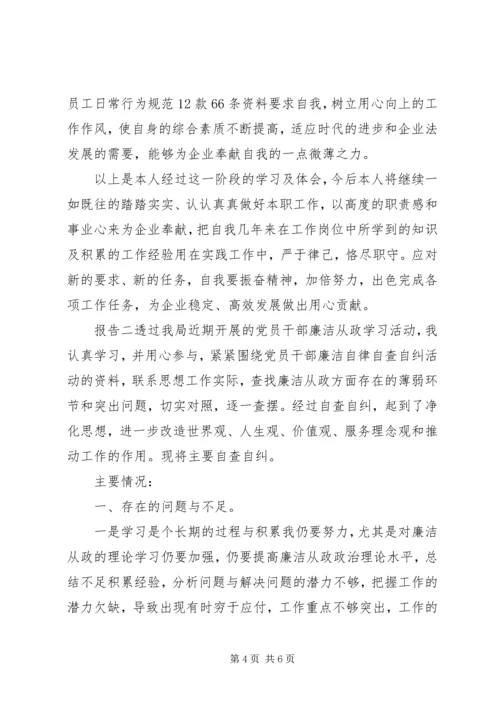 企业个人廉洁自律自查工作汇报两篇.docx