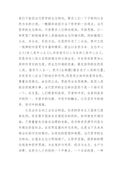 文明视觉下哲学的转向透析论文.docx
