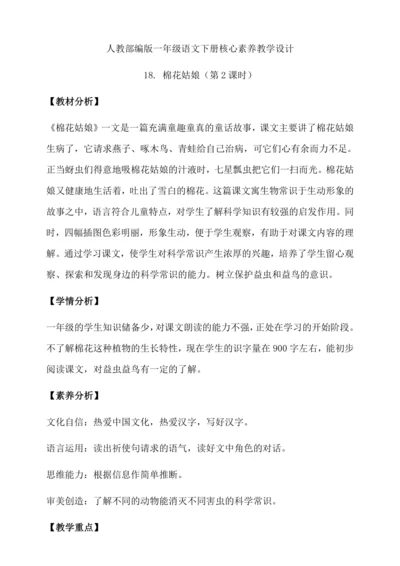 【核心素养】部编版语文一年级下册-18. 棉花姑娘 第2课时（教学设计含反思）