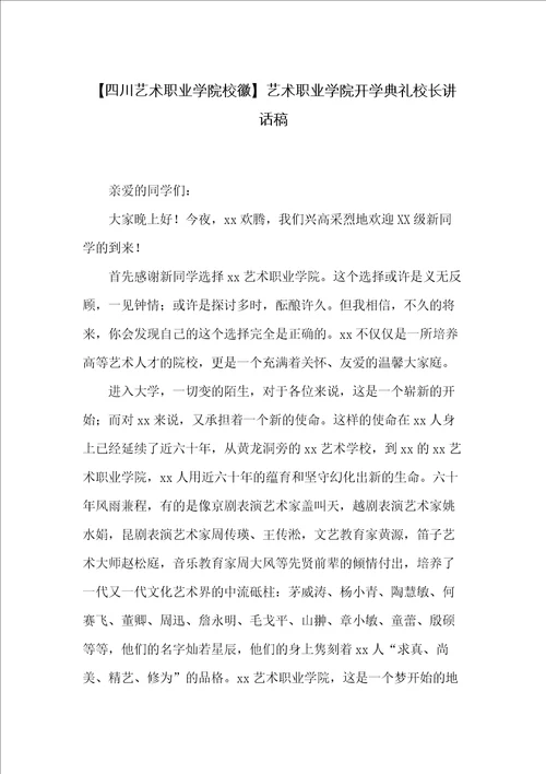 艺术职业学院开学典礼校长讲话稿