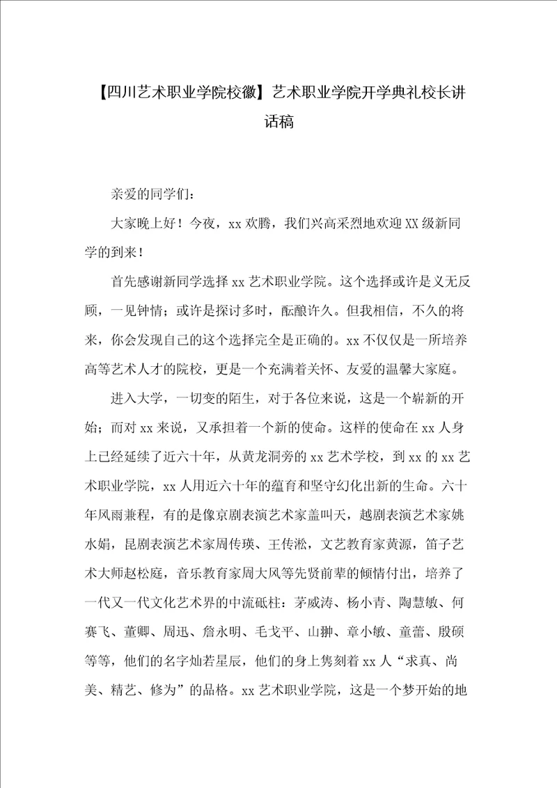 艺术职业学院开学典礼校长讲话稿