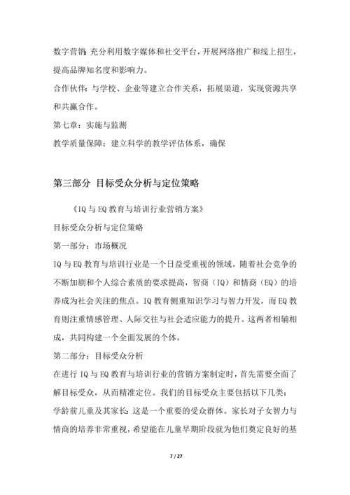 IQ与EQ教育与培训行业营销方案.docx
