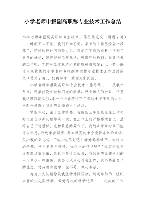 小学老师申报副高职称专业技术工作总结_1.docx