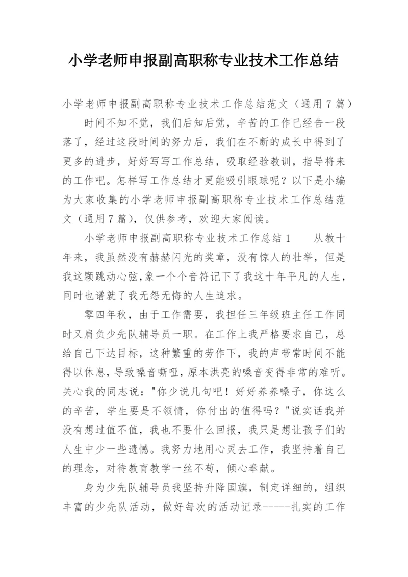 小学老师申报副高职称专业技术工作总结_1.docx