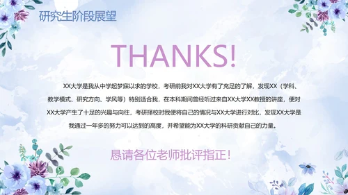 紫色清新水彩花卉考研复试自我介绍PPT模板