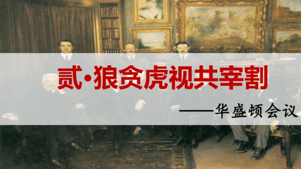 第10课《凡尔赛条约》和《九国公约》【课件】