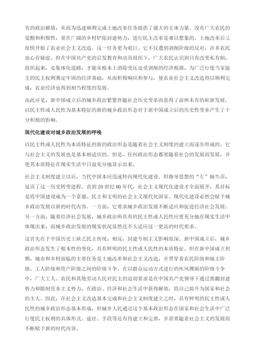 城市与乡村政治对当代社会发展的影响.docx