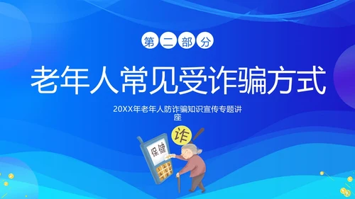 老年人防诈骗防电信诈骗老年人反诈骗PPT课件世界电信日