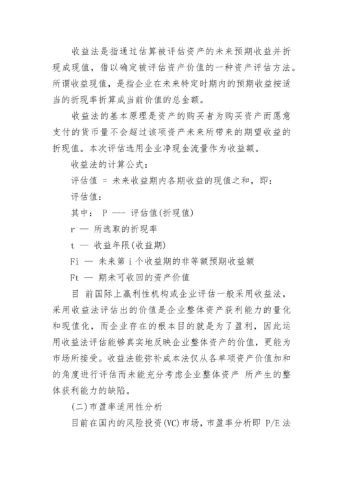 私募股权投资项目价值资产评估报告.docx