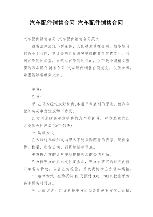 汽车配件销售合同 汽车配件销售合同.docx