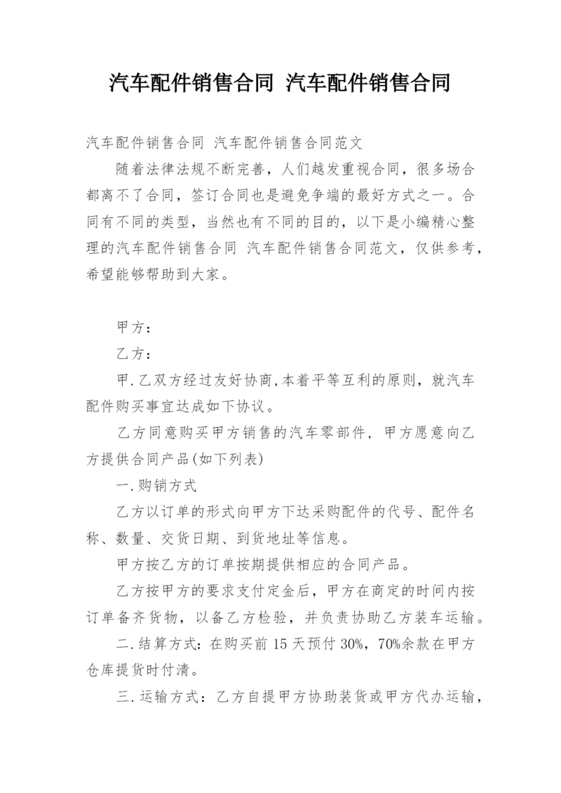 汽车配件销售合同 汽车配件销售合同.docx