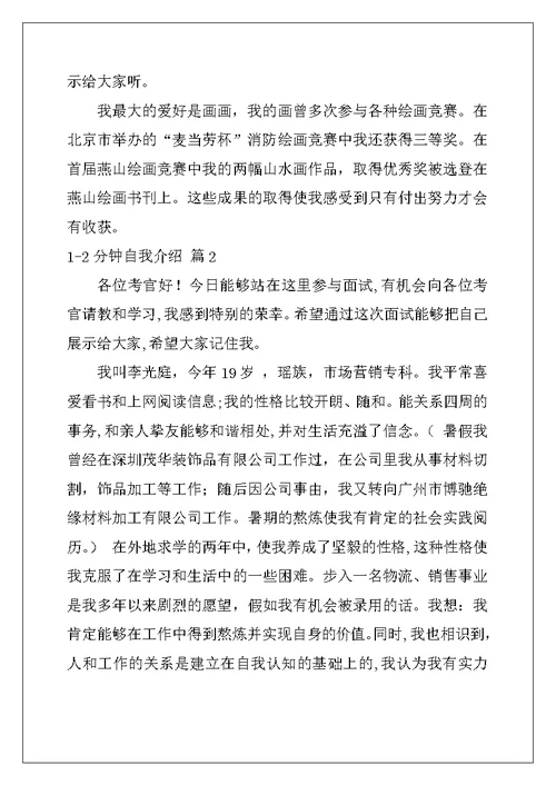 2022年1-2分钟自我介绍模板汇总8篇