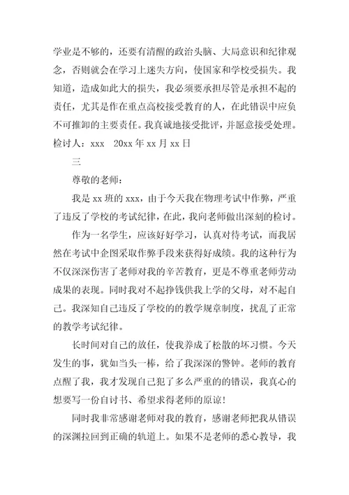 考试中作弊检讨书