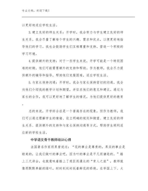 2024年中学语文骨干教师培训心得例文13篇.docx