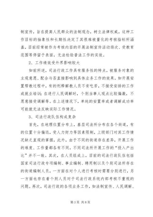 司法行政考核体系调研报告.docx