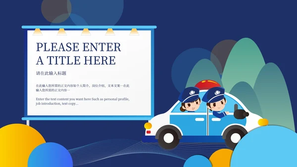 蓝色卡通风公安宣传PPT模板