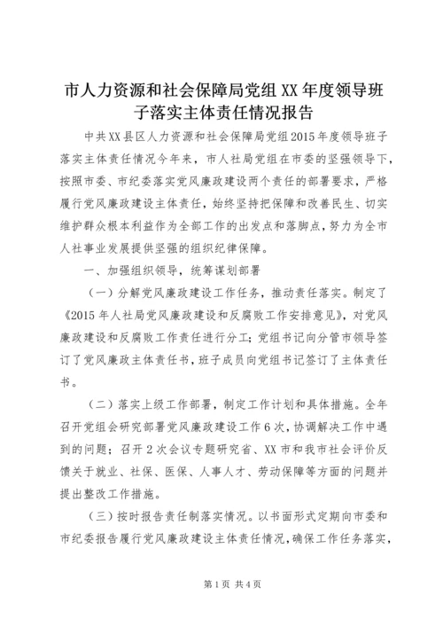 市人力资源和社会保障局党组XX年度领导班子落实主体责任情况报告.docx