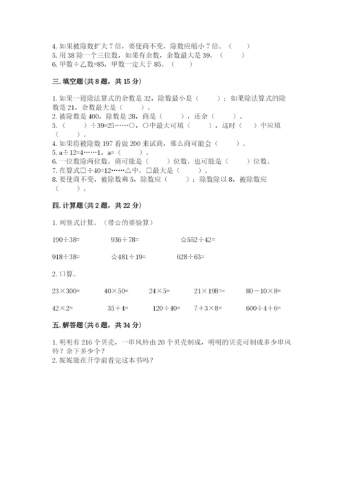 苏教版四年级上册数学第二单元 两、三位数除以两位数 测试卷附参考答案（综合题）.docx