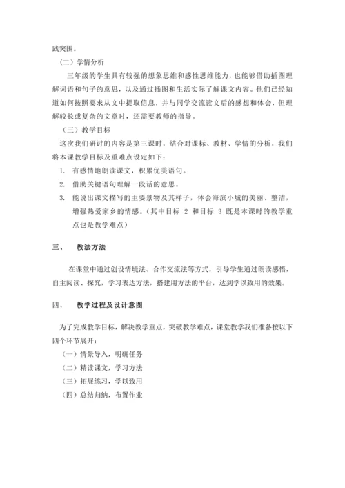 19《 海滨小城》说课稿