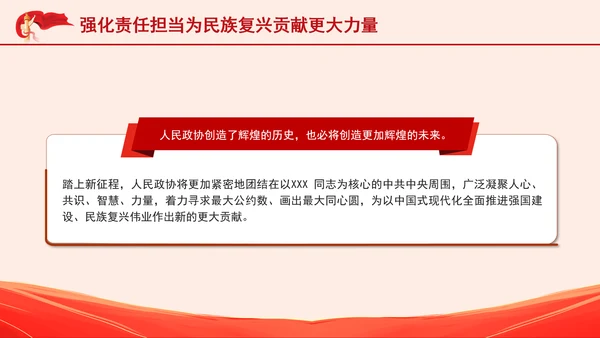 人民政协事业发展成就综述：画好团结奋进最大同心圆专题党课PPT