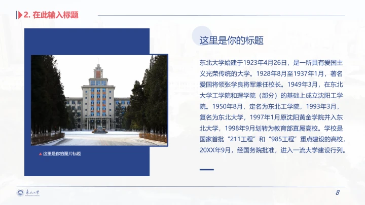 东北大学专属学术汇报毕业答辩通用PPT模板