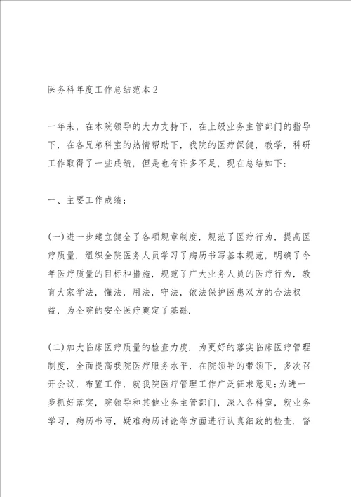 医务科年度工作总结范本5篇