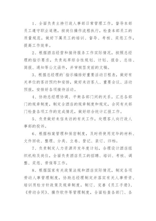 行政人事部职责.docx