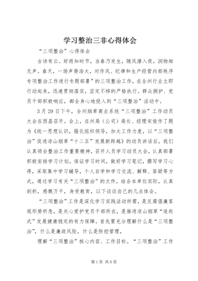 学习整治三非心得体会精选.docx