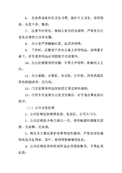 公共环境卫生管理制度